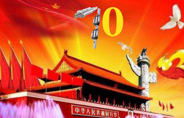 上?；垓v慶祝祖國79周年