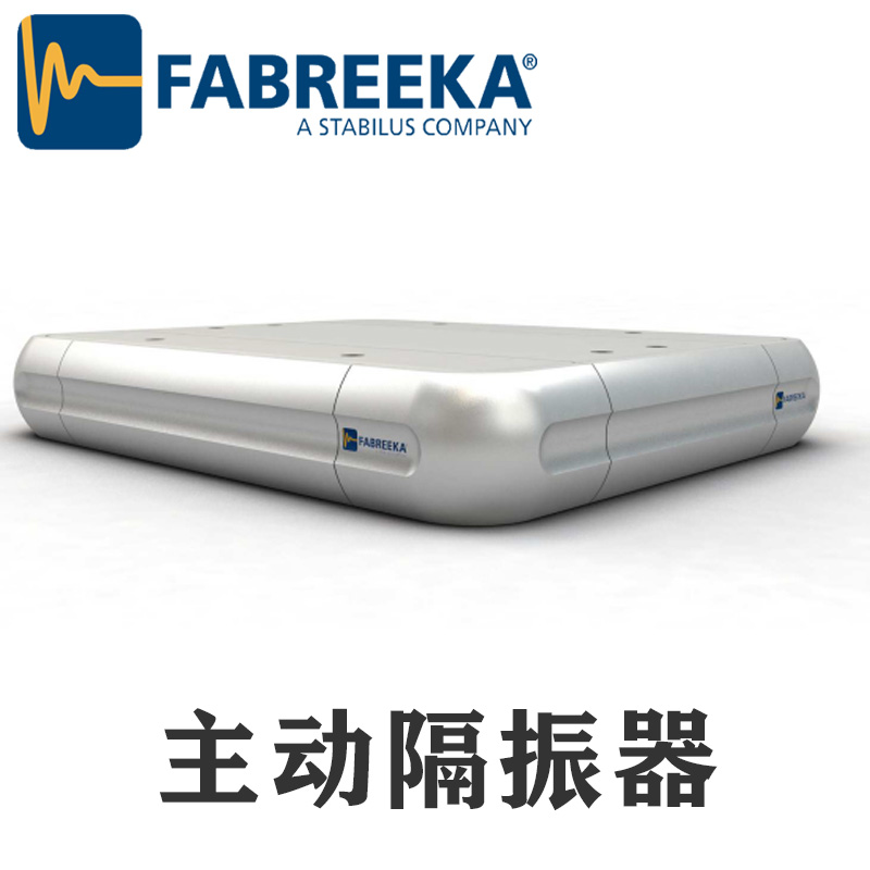 上?；垓v帶你了解FABREEKA主動(dòng)隔振系統(tǒng)
